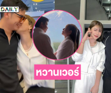 หวานเวอร์ทริปญี่ปุ่น..อินฟลูสาวควงแฟนหนุ่มครูสอนกอล์ฟสวีทหลังเปิดตัว