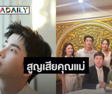 “นนกุล” แจ้งข่าวเศร้าสูญเสียคุณแม่ “แอฟ” ส่งกำลังใจให้เสมอ