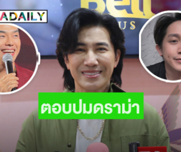 “หนุ่ม กรรชัย” ตอบแล้ว! ปมดราม่า “อาร์ต - อั้ม อิราวัต”