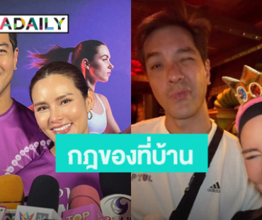 “หญิง-ตุลย์” ฉลอง 4 ปี เรียบง่าย ไร้ปัญหา เผยกฎของที่บ้าน!