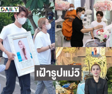 “น้องวาคิณ”เฝ้ารูปแม่ไม่ห่าง...สุดอาลัยคนลูกทุ่งแห่ร่วมงานรดน้ำศพ “วิรดา วงศ์เทวัญ”  