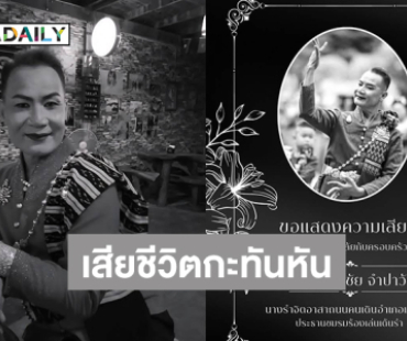 “ครูนิด” นางรำจิตอาสา ถนนคนเดินเขมราษฎร์ธานีเสียชีวิตกะทันหัน 