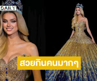 บาร์บี้สวยกินคนมากๆ “คริสตีนา พีซโควา”ในชุดอำลาตำแหน่งมิสเวิลด์2024