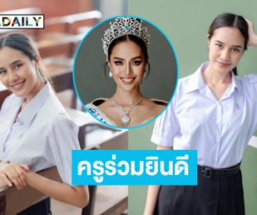 ครูเตรียมอุดมร่วมยินดีกับลูกศิษย์ “โอปอล”