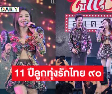 ลูกทุ่งหมอลำสาวคนสวยร่วมฉลอง 11 ปีลูกทุ่งรักไทย ๙๐
