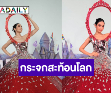 “วีนา” เสิร์ฟชุดกระจกสะท้อนโลกสวยจึ้งแตกแตนมาก
