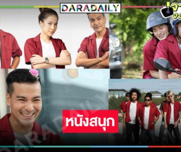 เอาใจคอหนังกันบ้างเสิร์ฟความฮารับ Pride Month