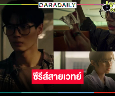 ช่องวันเคาะผลงาน “วิน เมธวิน” รับไม้ต่อ “ทิชา”