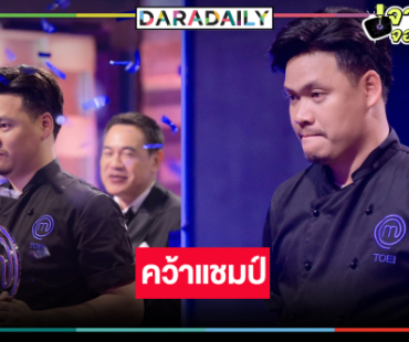 “เชฟเตย” คว้า “MasterChef The Professionals Thailand” คนแรกของประเทศไทย 