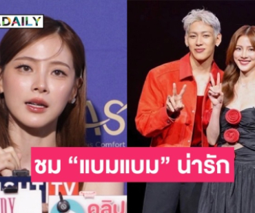 “ใบเฟิร์น” ลั่นยังโสด ชม “แบมแบม” น่ารักหลังได้ร่วมงานกัน