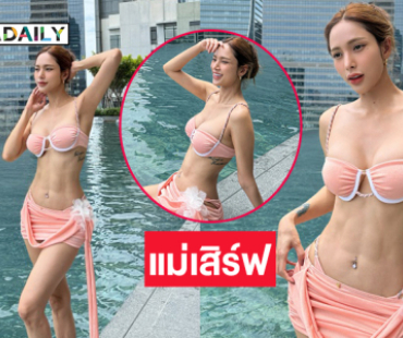 ซูเปอร์มัมเสิร์ฟชุดว่ายน้ำตัวน้อยหุ่นอย่างเซียะ