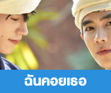 เรื่องย่อ “ฉันคอยเธอ”