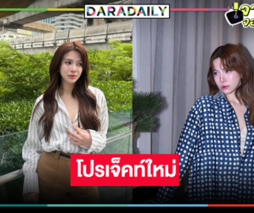 นางเอกหน้าหวานโบกมือลาวิกหมอชิต มาแล้วเปิดผลงานใหม่สุดว้าว!