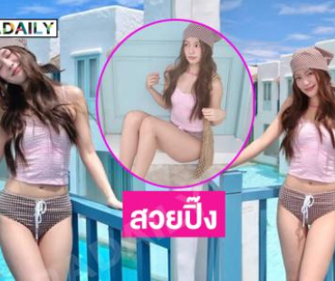 อินฟลูสาวสวยเสิร์ฟความแซ่บละมุน..หนุ่มๆ ตาแตกมาก