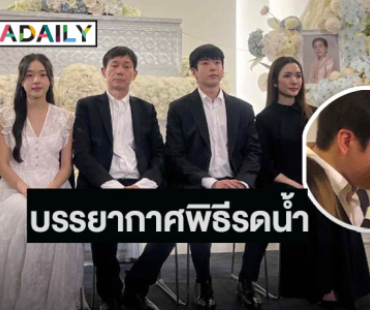 สุดกลั้น! “นนกุล” ปล่อยโฮ พิธีรดน้ำศพ “คุณแม่” ด้าน “แอฟ” เคียงข้าง