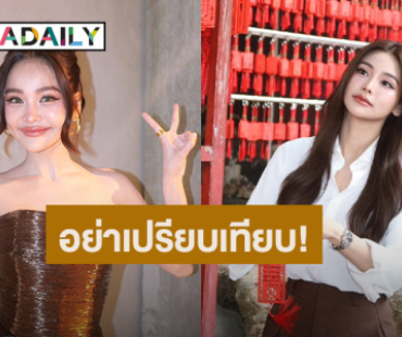 “อิงฟ้า” โพสต์ฉะ! อย่าไปเปรียบเทียบ ใช้ขาของตัวเอง.. อย่าใช้แค่ปาก