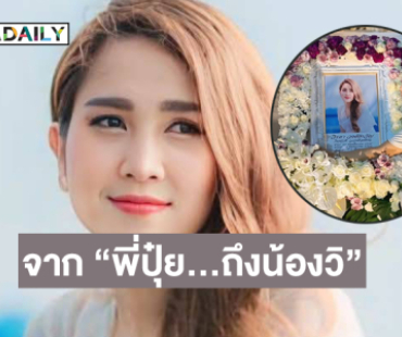 “บันทึกความทรงจำ“ จาก “พี่ปุ๋ย…ถึงน้องวิ”