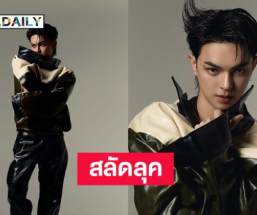 สลัดลุคลิเก! “แบงค์ ศรราม“ ขอเปลี่ยนมาเป็นแนวโอปป้า