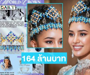 เปิดเรื่องราวน่าสนใจของ “มงฟ้า” รวมเครื่องประดับมีมูลค่าประมาณ 164 ล้านบาท