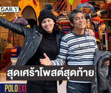 สุดเศร้าโพสต์สุดท้าย ของ “ เอ๋ ไพโรจน์” เป็นภาพลูกสาวมาเบิร์ดเดย์