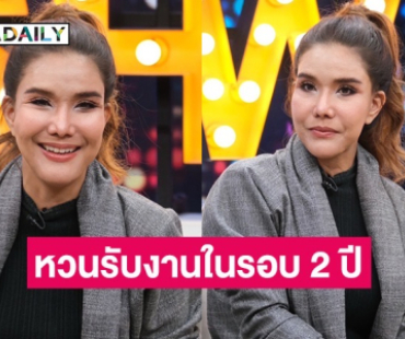 “ต้อม รัชนีกร” หวนรับงานละครหลังหายไป 2 ปี เหตุศัลยกรรมเป็นพิษ ไม่กล้าเจอคน