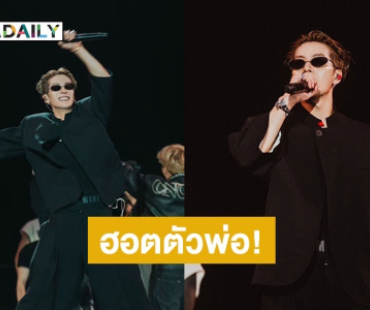 ฮอตตัวพ่อ! “แจ็คสัน หวัง” ขึ้นเวทีปิด “Head In The Clouds LA 2025” จัดเต็มโชว์-แขกเซอร์ไพรส์ 