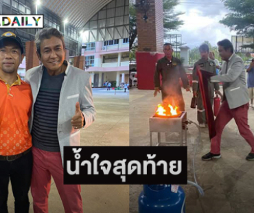 น้ำใจสุดท้ายให้คนแพรกษาจาก “เอ๋ ไพโรจน์” ....ทุ่มเทและรักในงานอาสาชุมชน