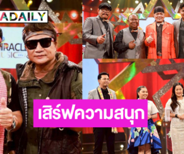 “สังคม-ไหมทอง” มอบความสนุก “แบงค์-เนยหวาน-แก้ม” โชว์ไมค์เด็ดชิงคะแนน