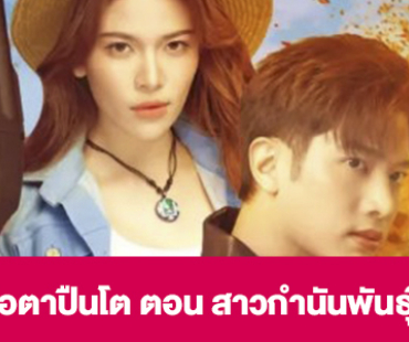 เรื่องย่อ “พ่อตาปืนโต” ตอน “สาวกำนันพันธุ์ดุ” 
