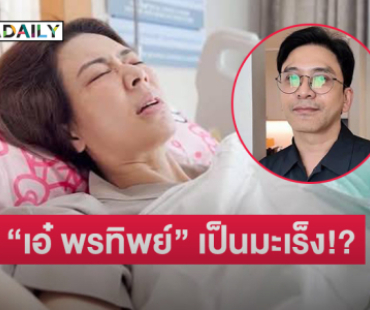 “ป๋อ ณัฐวุฒิ” ประกาศ “เอ๋ พรทิพย์” เป็นมะเร็ง!?