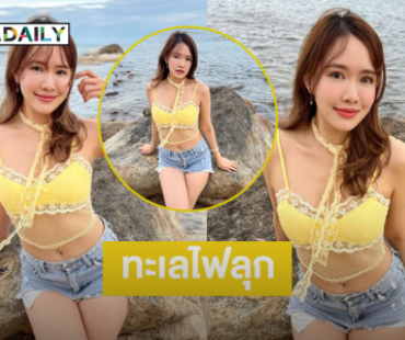 ทะเลไฟลุกแล้ว.. แม่จัดเต็มแบบนี้ใจพี่ไหม้หมดแล้ว