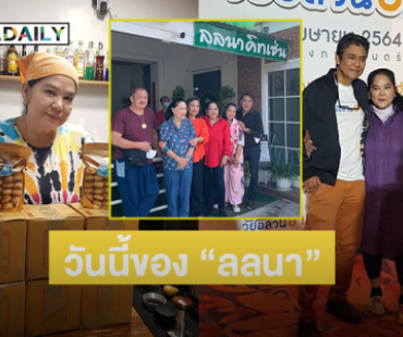 ชีวิตในวันนี้ของ “ลลนา สุลาวัลย์” คู่ขวัญ “เอ๋ ไพโรจน์” พระเอกตลอดกาล