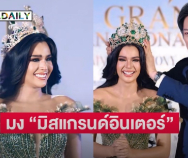 สิ้นสุดวิถีนางรอง “ซีเจ” ย่อรับมง “มิสแกรนด์ อินเตอร์เนชั่นแนล 2024” คนใหม่