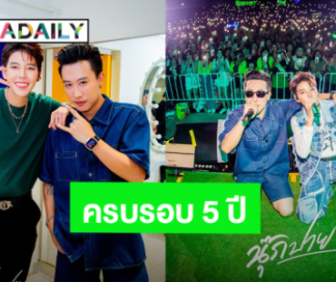 พร้อมมั้ย?! “นุ๊ก ธนดล - ป๊ายปาย โอริโอ้” แฟนมีตครบรอบ 5 ปี รักนะต้าววาฬ ที่ TRUE ICON HALL