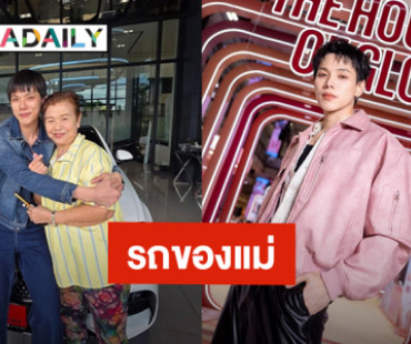 น่ารักมาก! “ต้าห์อู๋ พิทยา” ซื้อรถคันใหม่ให้คุณแม่ ถูกใจคันไหนเอาคันนั้นเลย