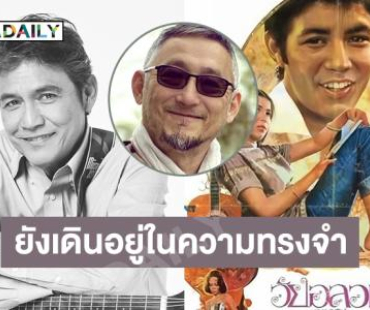 ถึง “พี่ตั้ม” ที่เคยอยู่ในฟิล์ม...ยังเดินอยู่ในความทรงจำของใครอีกมากมาย
