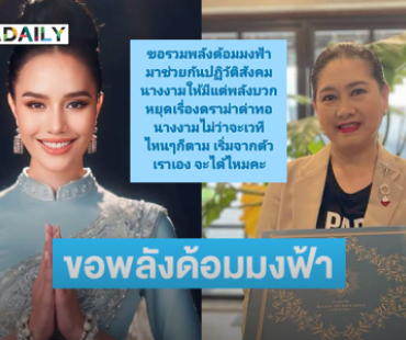 “แม่ปุ้ย” โพสต์สตอรี่สีฟ้าขอพลังด้อมมงฟ้าสร้างสังคมนางงามให้มีแต่พลังบวก