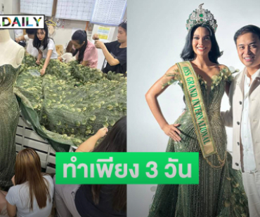 เผยชุดราตรีของ “ควีน CJ”  ในวันรับตำแหน่งใช้เวลาทำเพียง 3 วัน