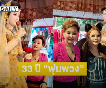 ฉลอง 33 ปี เปลี่ยนชุด “พุ่มพวง” เป็นสีเหลือง.. ทำภาพเท่าตัวจริง!!ที่วัดทับกระดาน