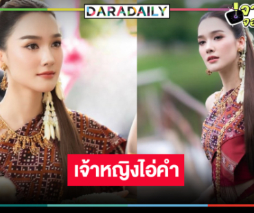 “เดียร์น่า” รำบวงสรวงด้วยจิดศรัทธาก่อนละครลงจอ
