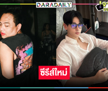 “พี่ฉอด” เสิร์ฟ์ผลงานใหม่คว้า “จูดี้” มาตื้อรักพิชิตใจหนุ่มหล่อ