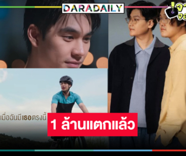 ความปังแรกมาแล้ว! “9 Years Of You แต่ละปีที่มีเธอ” ฉลอง 1 ล้านวิว