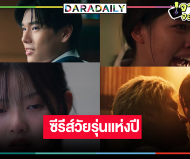 ทีเซอร์แรก “TASTE เด็กเจนแซ่บ” น่าดูกว่าที่คิด “มาเบล-ภูวินทร์-ชาเลท” ดราม่าจัดเต็ม
