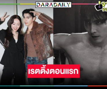 เปิดเรตติ้ง “นับ 8” ตอนแรก “ภณ-น้ำตาล” จับคู่เคมีใหม่ปังตามคาดหรือไม่!