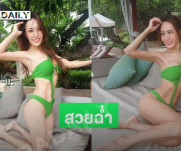 นักร้องสาวแซ่บจัดหนักนุ่งบิกินี่อวดหุ่นเซียะ