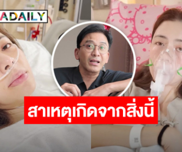 “เอ๋ พรทิพย์” ป่วยมะเร็งปอดระยะที่ 1 คาดเชื้อมาจากฝุ่น PM2.5 หวังหายขาด