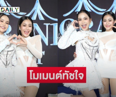 เปิดโมเมนต์ทัชใจ “อาม-ลำใย” จับไมค์ร้องเพลง “ผู้สาวขาเลาะ” ด้วยกัน