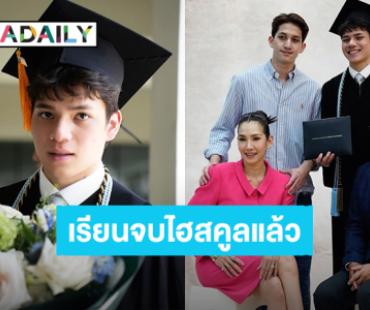 ยินดีกับคนเก่ง! “กันต์ ปุณณกันต์” ลูกชายคนเล็ก “แม่นุส นุสบา” เรียนจบไฮสคูลแล้ว 