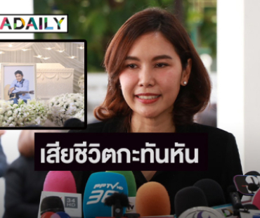 “เบส ปณิชา” ลูกสาว “เอ๋ ไพโรจน์” เผยสูญเสียกะทันหัน ให้คำมั่นสานเป้าหมายพ่อให้สำเร็จ