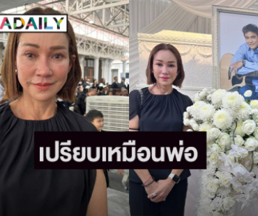 “ดี้ ปัทมา” เผยทั้งน้ำตา ยก “เอ๋ ไพโรจน์” เหมือนพ่อผู้ให้กำเนิด เสียใจยังไม่ตอบแทนบุญคุณ